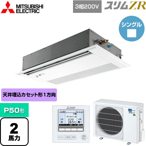  三菱電機 スリムZR 業務用エアコン 1方向天井カセット形 P50形 2馬力  ピュアホワイト 【メーカー直送品】【代引・土日祝配送 不可】 ≪PMZ-ZRMP50FF4≫