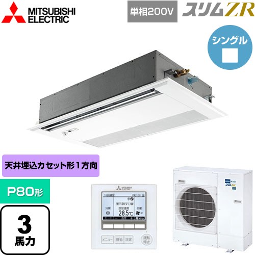  三菱電機 スリムZR 業務用エアコン 1方向天井カセット形 P80形 3馬力  ピュアホワイト 【メーカー直送品】【代引・土日祝配送 不可】 ≪PMZ-ZRMP80SFF5≫
