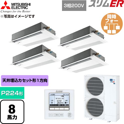  三菱電機 スリムER 業務用エアコン 1方向天井カセット形 P224形 8馬力  ピュアホワイト 【直送 代引・土日祝配送 不可】 ≪PMZD-ERMP224FE6≫