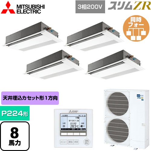  三菱電機 スリムZR 業務用エアコン 1方向天井カセット形 P224形 8馬力  ピュアホワイト 【メーカー直送品】【代引・土日祝配送 不可】 ≪PMZD-ZRMP224F5≫