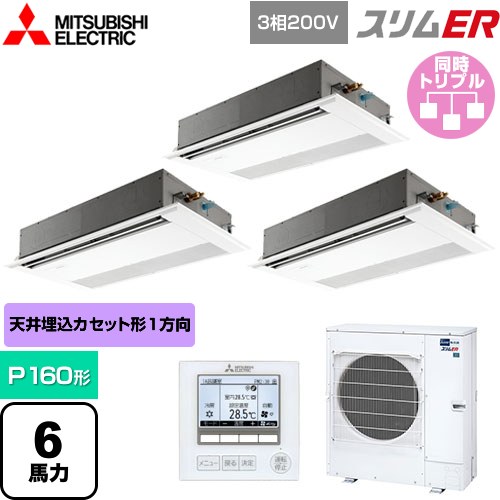  三菱電機 スリムER 業務用エアコン 1方向天井カセット形 P160形 6馬力  ピュアホワイト 【メーカー直送品】【代引・土日祝配送 不可】 ≪PMZT-ERMP160F5≫