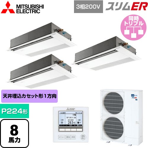  三菱電機 スリムER 業務用エアコン 1方向天井カセット形 P224形 8馬力  ピュアホワイト 【メーカー直送品】【代引・土日祝配送 不可】 ≪PMZT-ERMP224FE5≫