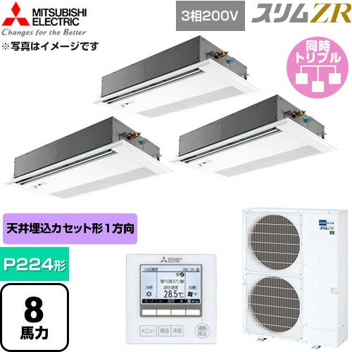  三菱電機 スリムZR 業務用エアコン 1方向天井カセット形 P224形 8馬力  ピュアホワイト 【直送 代引・土日祝配送 不可】 ≪PMZT-ZRMP224FF6≫