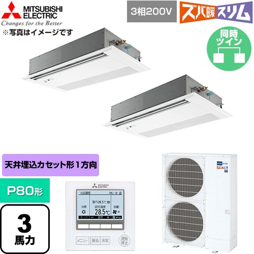  三菱電機 寒冷地向け ズバ暖スリム 極モデル DHシリーズ 業務用エアコン 1方向天井カセット形 P80形 3馬力  ピュアホワイト 【直送 代引・土日祝配送 不可】 ≪PMZX-DHRMP80FF6≫