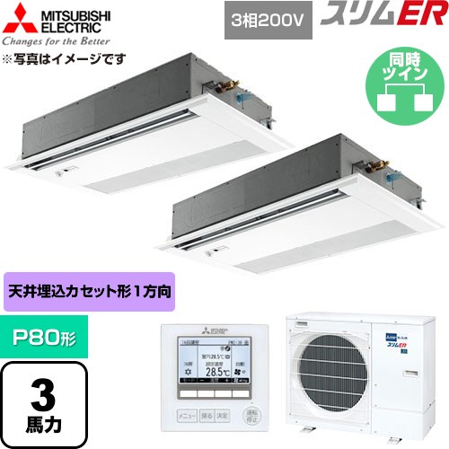  三菱電機 スリムER 業務用エアコン 1方向天井カセット形 P80形 3馬力  ピュアホワイト 【直送 代引・土日祝配送 不可】 ≪PMZX-ERMP80FE6≫