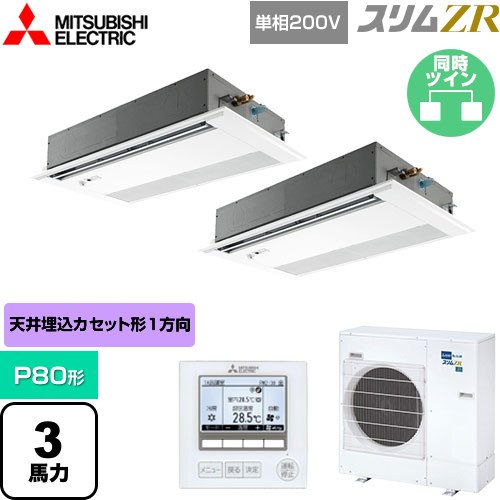  三菱電機 スリムZR 業務用エアコン 1方向天井カセット形 P80形 3馬力  ピュアホワイト 【メーカー直送品】【代引・土日祝配送 不可】 ≪PMZX-ZRMP80SFF5≫