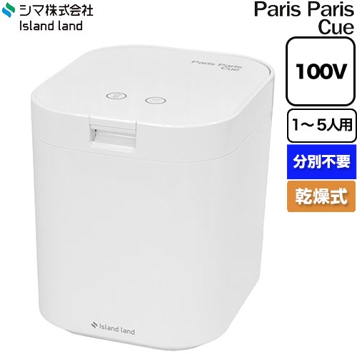 島産業 パリパリキュー 生ごみ処理機 生ごみ減量乾燥機 1～5人用  ホワイト 脱臭フィルター1個付属 ≪PPC-15-WH≫