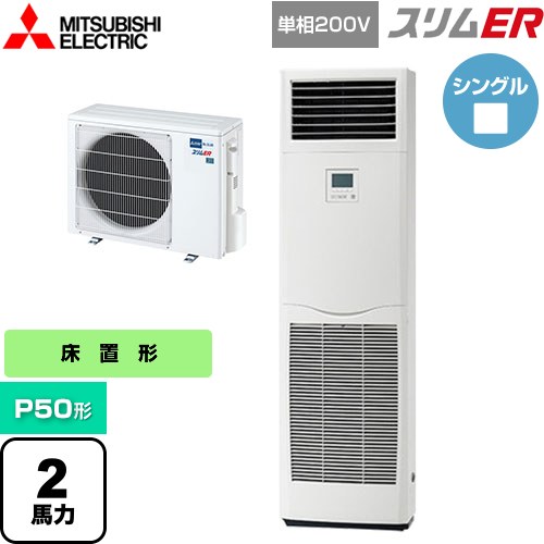  三菱電機 スリムER 業務用エアコン 床置形 P50形 2馬力  ホワイト 【メーカー直送品】【代引・土日祝配送 不可】 ≪PSZ-ERMP50SK5≫