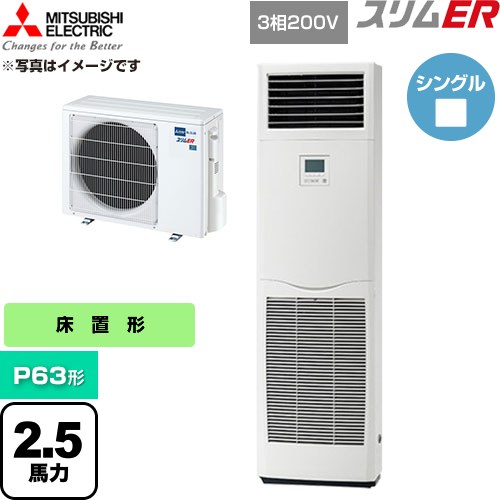  三菱電機 スリムER 業務用エアコン 床置形 P63形 2.5馬力  ホワイト 【直送 代引・土日祝配送 不可】 ≪PSZ-ERMP63K6≫