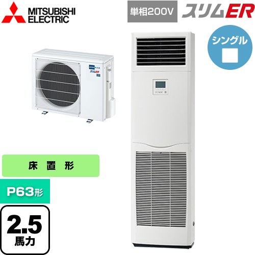  三菱電機 スリムER 業務用エアコン 床置形 P63形 2.5馬力  ホワイト 【メーカー直送品】【代引・土日祝配送 不可】 ≪PSZ-ERMP63SK5≫