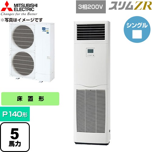  三菱電機 スリムZR 業務用エアコン 床置形 P140形 5馬力  ホワイト 【直送 代引・土日祝配送 不可】 ≪PSZ-ZRMP140K6≫