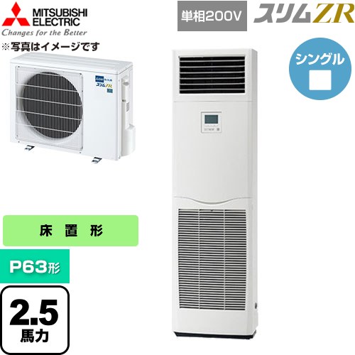  三菱電機 スリムZR 業務用エアコン 床置形 P63形 2.5馬力  ホワイト 【直送 代引・土日祝配送 不可】 ≪PSZ-ZRMP63SK6≫