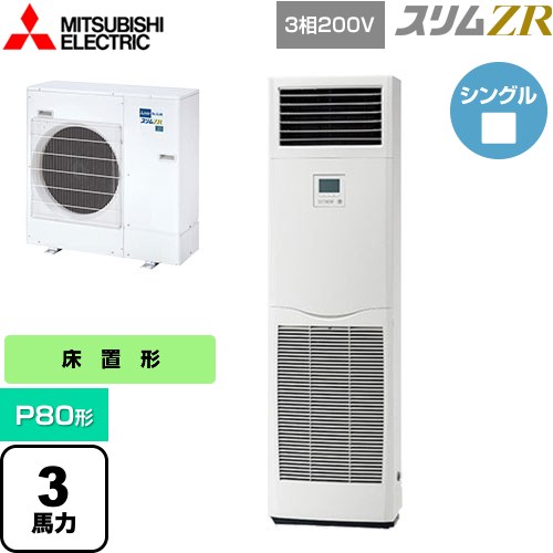  三菱電機 スリムZR 業務用エアコン 床置形 P80形 3馬力  ホワイト 【メーカー直送品】【代引・土日祝配送 不可】 ≪PSZ-ZRMP80K5≫