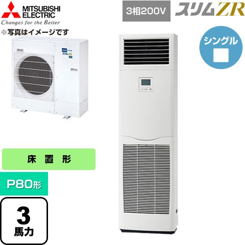  三菱電機 スリムZR 業務用エアコン 床置形 P80形 3馬力  ホワイト 【直送 代引・土日祝配送 不可】 ≪PSZ-ZRMP80K6≫