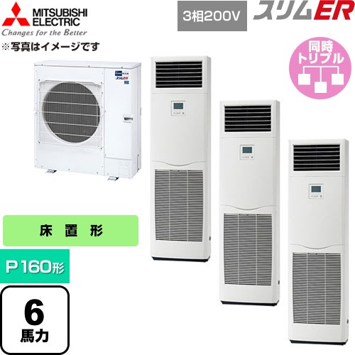  三菱電機 スリムER 業務用エアコン 床置形 P160形 6馬力  ホワイト 【直送 代引・土日祝配送 不可】 ≪PSZT-ERMP160K6≫