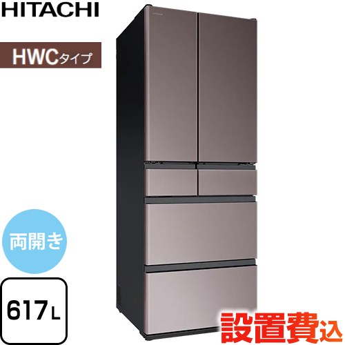 日立 HWCタイプ 冷蔵庫 両開きタイプ 617L  ブラストモーブグレー 【大型重量品につき特別配送※配送にお日にちかかります】【設置無料】【配送地域限定品】【代引不可】 ≪R-HWC62Y-H≫