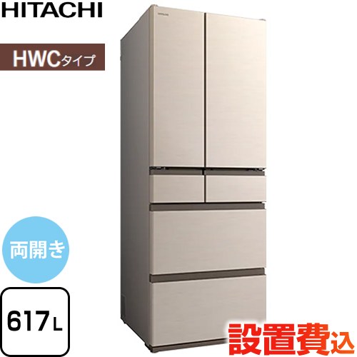 日立 HWCタイプ 冷蔵庫 両開きタイプ 617L  ライトゴールド 【大型重量品につき特別配送※配送にお日にちかかります】【設置無料】【配送地域限定品】【代引不可】 ≪R-HWC62Y-N≫
