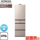 【大型重量品につき特別配送※配送にお日にちかかります】【設置無料】【配送地域限定品】【代引不可】 日立 HWSCCタイプ 冷蔵庫 右開き　片開きタイプ 470L ライトゴールド ≪R-HWSCC47S-N≫