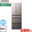 【大型重量品につき特別配送※配送にお日にちかかります】【設置無料】【配送地域限定品】【代引不可】 日立 KWCタイプ 冷蔵庫 両開きタイプ 567L ブラストモーブグレー ≪R-KWC57S-H≫