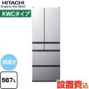 【大型重量品につき特別配送※配送にお日にちかかります】【設置無料】【配送地域限定品】【代引不可】 日立 KWCタイプ 冷蔵庫 両開きタイプ 567L ブラストシルバー ≪R-KWC57S-S≫