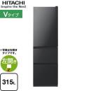 【大型重量品につき特別配送※配送にお日にちかかります】【設置無料】【配送地域限定品】【代引不可】 日立 Vタイプ 冷蔵庫 左開き　片開きタイプ 315L ブリリアントブラック ≪R-V32SVL-K≫