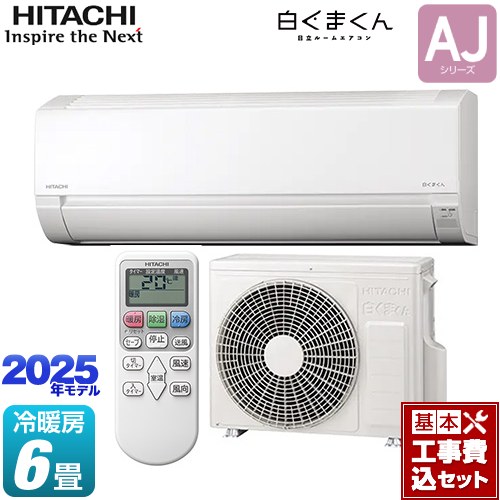 【工事費込セット（商品＋基本工事）】 日立 白くまくん AJシリーズ ルームエアコン 冷房/暖房：6畳程度  スターホワイト ≪RAS-AJ2225S-W≫