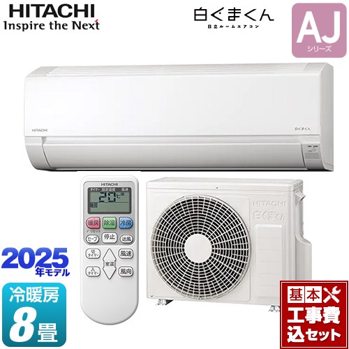 【工事費込セット（商品＋基本工事）】 日立 白くまくん AJシリーズ ルームエアコン 冷房/暖房：8畳程度  スターホワイト ≪RAS-AJ2525S-W≫