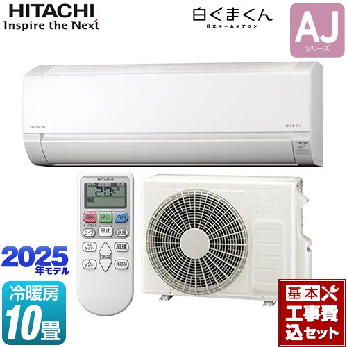 【工事費込セット（商品＋基本工事）】 日立 白くまくん AJシリーズ ルームエアコン 冷房/暖房：10畳程度  スターホワイト ≪RAS-AJ2825D-W≫