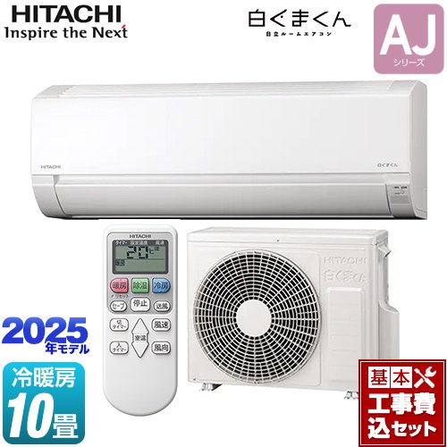 【工事費込セット（商品＋基本工事）】 日立 白くまくん AJシリーズ ルームエアコン 冷房/暖房：10畳程度  スターホワイト ≪RAS-AJ2825S-W≫