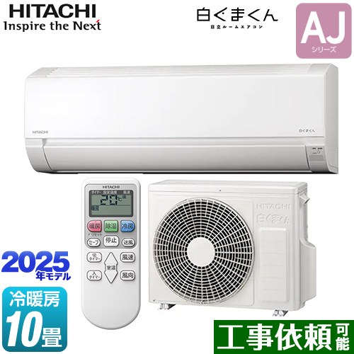 日立 白くまくん AJシリーズ ルームエアコン 冷房/暖房：10畳程度  スターホワイト ≪RAS-AJ2825S-W≫