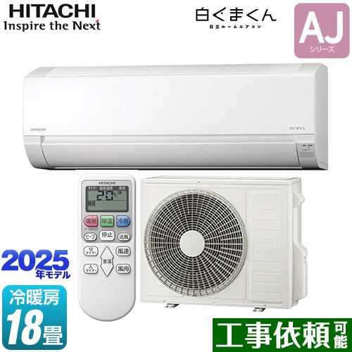 日立 白くまくん AJシリーズ ルームエアコン 冷房/暖房：18畳程度  スターホワイト ≪RAS-AJ5625D-W≫