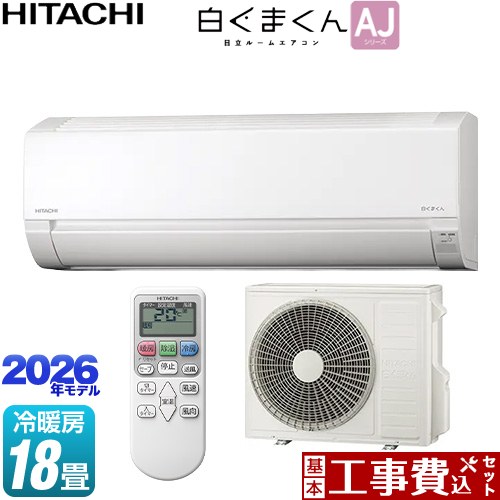 【工事費込セット（商品＋基本工事）】 日立 白くまくん AJシリーズ ルームエアコン 冷房/暖房：18畳程度  スターホワイト ≪RAS-AJ5626D-W≫