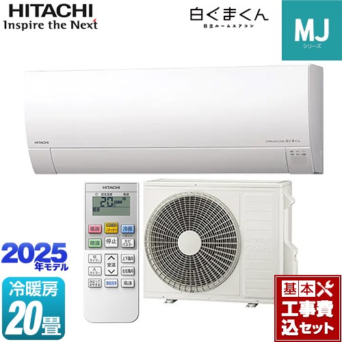 【工事費込セット（商品＋基本工事）】 日立 白くまくん MJシリーズ ルームエアコン 薄型モデル 冷房/暖房：20畳程度  スターホワイト ≪RAS-MJ6325D-W≫