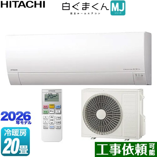 日立 白くまくん MJシリーズ ルームエアコン 薄型モデル 冷房/暖房：20畳程度  スターホワイト ≪RAS-MJ6326D-W≫