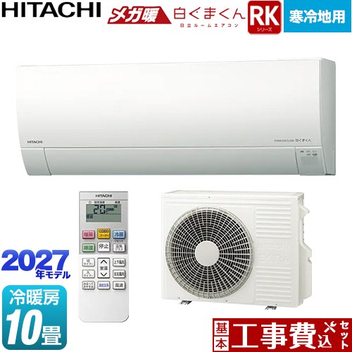 【工事費込セット（商品＋基本工事）】 RKシリーズ メガ暖 白くまくん 日立 ルームエアコン 寒冷地向けエアコン 冷房/暖房：10畳程度 スターホワイト リモコンホルダー別売 【送料無料】≪RAS-RK2827S(W)≫