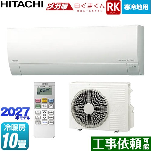 RKシリーズ メガ暖 白くまくん 日立 ルームエアコン 寒冷地向けエアコン 冷房/暖房：10畳程度 単相100V・20A くらしセンサー（日射センサー） スターホワイト リモコンホルダー別売 【送料無料】≪RAS-RK2827S(W)≫