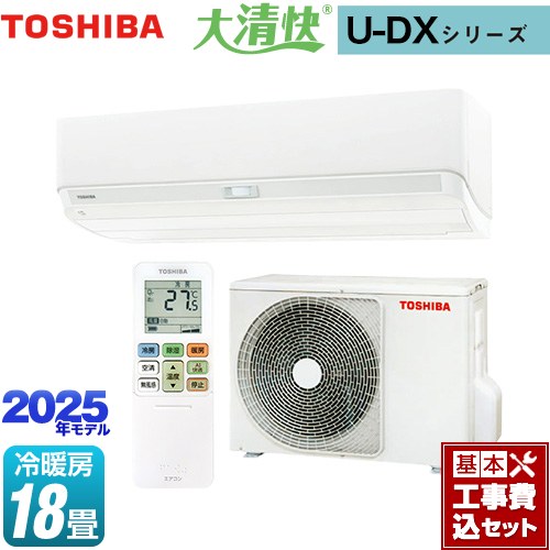 【工事費込セット（商品＋基本工事）】 東芝 大清快 U-DXシリーズ ルームエアコン 室内機：高さ250mmコンパクトタイプ 冷房/暖房：18畳程度  ホワイト ≪RAS-U562DX-W≫