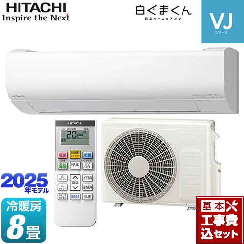 【工事費込セット（商品＋基本工事）】 日立 白くまくん VJシリーズ ルームエアコン スタンダードモデル　室内機高さ250mmタイプ 冷房/暖房：8畳程度  スターホワイト ≪RAS-VJ2525S-W≫