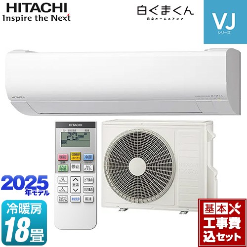 【工事費込セット（商品＋基本工事）】 日立 白くまくん VJシリーズ ルームエアコン スタンダードモデル　室内機高さ250mmタイプ 冷房/暖房：18畳程度  スターホワイト ≪RAS-VJ5625D-W≫