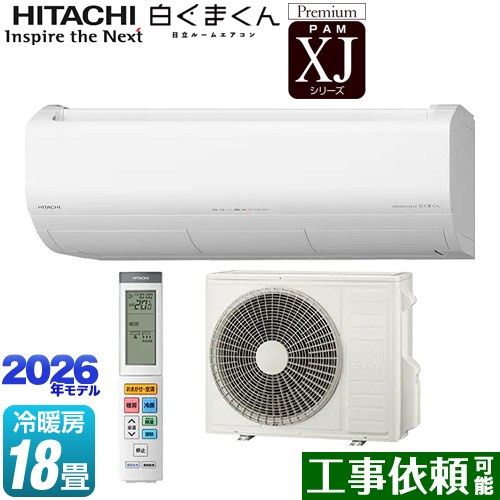 日立 XJシリーズ 白くまくん ルームエアコン プレミアムモデル 冷房/暖房：18畳程度  スターホワイト ≪RAS-XJ5626D(W)≫