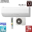 【工事費込セット（商品＋基本工事）】 日立 XJシリーズ 白くまくん ルームエアコン プレミアムモデル 冷房/暖房：18畳程度 スターホワイト ≪RAS-XJ56M2-W≫