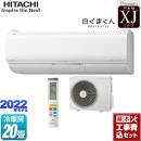 【工事費込セット（商品＋基本工事）】 日立 XJシリーズ 白くまくん ルームエアコン プレミアムモデル 冷房/暖房：20畳程度 スターホワイト ≪RAS-XJ63M2-W≫