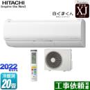 日立 XJシリーズ 白くまくん ルームエアコン プレミアムモデル 冷房/暖房：20畳程度 スターホワイト ≪RAS-XJ63M2(W)≫