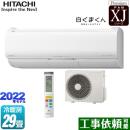 日立 XJシリーズ 白くまくん ルームエアコン プレミアムモデル 冷房/暖房：29畳程度 スターホワイト ≪RAS-XJ90M2(W)≫