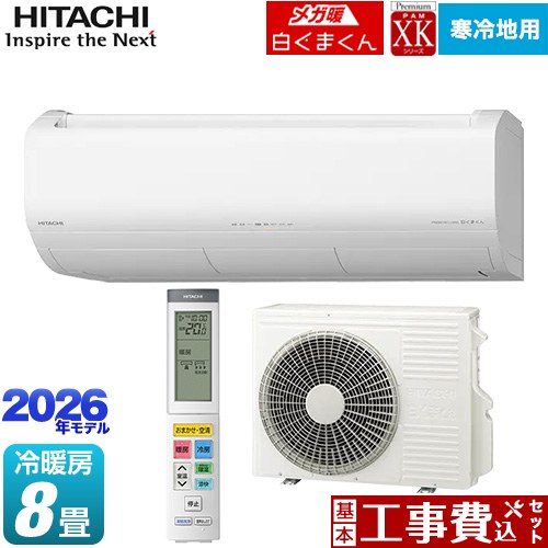 【工事費込セット（商品＋基本工事）】 日立 XKシリーズ メガ暖 白くまくん ルームエアコン 寒冷地向けエアコン 冷房/暖房：8畳程度  スターホワイト ≪RAS-XK2526S(W)≫