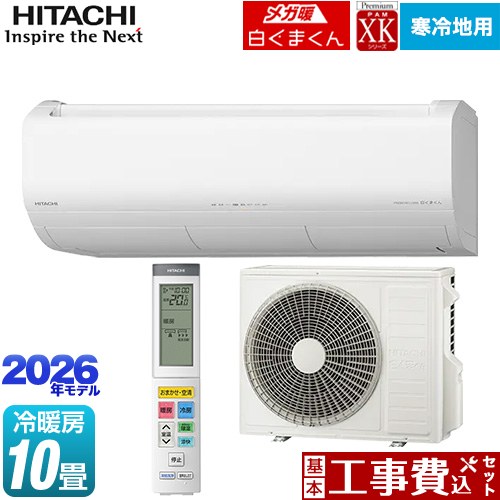 【工事費込セット（商品＋基本工事）】 日立 XKシリーズ メガ暖 白くまくん ルームエアコン 寒冷地向けエアコン 冷房/暖房：10畳程度  スターホワイト ≪RAS-XK2826D(W)≫