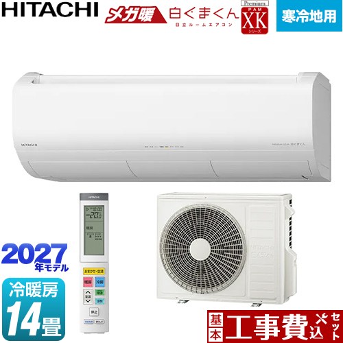 【工事費込セット（商品＋基本工事）】 日立 XKシリーズ メガ暖 白くまくん ルームエアコン 寒冷地向けエアコン 冷房/暖房：14畳程度  スターホワイト リモコンホルダー別売 ≪RAS-XK4027D(W)≫