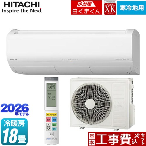 【工事費込セット（商品＋基本工事）】 日立 XKシリーズ メガ暖 白くまくん ルームエアコン 寒冷地向けエアコン 冷房/暖房：18畳程度  スターホワイト ≪RAS-XK5626D(W)≫