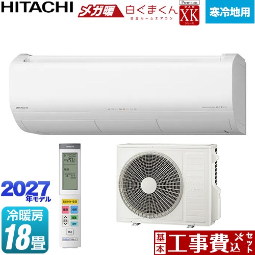【工事費込セット（商品＋基本工事）】 日立 XKシリーズ メガ暖 白くまくん ルームエアコン 寒冷地向けエアコン 冷房/暖房：18畳程度  スターホワイト リモコンホルダー別売 ≪RAS-XK5627D(W)≫
