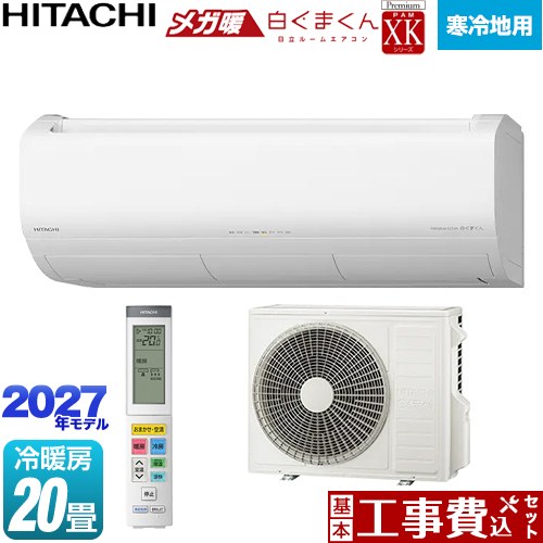 【工事費込セット（商品＋基本工事）】 日立 XKシリーズ メガ暖 白くまくん ルームエアコン 寒冷地向けエアコン 冷房/暖房：20畳程度  スターホワイト リモコンホルダー別売 ≪RAS-XK6327D(W)≫